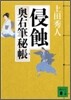 奧右筆秘帳(3)侵蝕