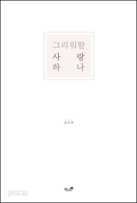 그리워할 사랑 하나 