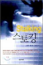 Stalking 스토킹