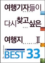 여행기자들이 다시 찾고 싶은 여행지 2 BEST 33