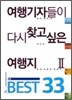 여행기자들이 다시 찾고 싶은 여행지 2 BEST 33