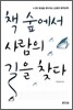 책 숲에서 사람의 길을 찾다