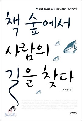 책 숲에서 사람의 길을 찾다