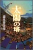 太陽の塔