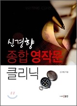 신경향 종합 영작문 클리닉