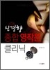 신경향 종합 영작문 클리닉