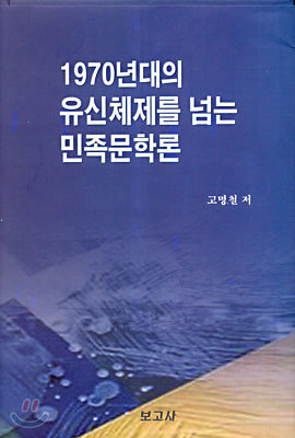 1970년대의 유신체제를 넘는 민족문화론