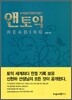 앤토익 READING