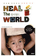 HEAL THE WORLD 힐 더 월드
