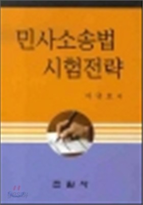 민사소송법 시험전략