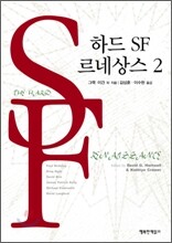 하드 SF 르네상스 2
