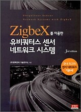 ZigbeX를 이용한 유비쿼터스 센서 네트워크 시스템