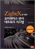 ZigbeX를 이용한 유비쿼터스 센서 네트워크 시스템