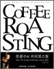 전광수의 커피로스팅