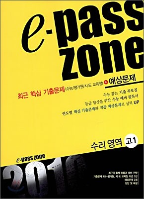 e-pass zone 수리영역 고1 (2009년)