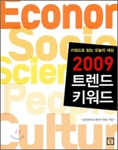 2009 트렌드 키워드