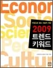 2009 트렌드 키워드