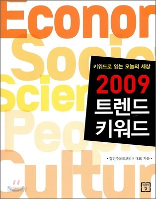 2009 트렌드 키워드