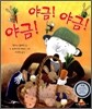 야금! 야금! 야금!