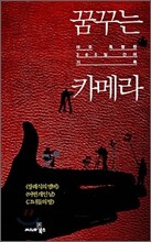 꿈꾸는 카메라