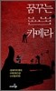 꿈꾸는 카메라