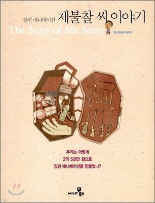 장편 애니메이션 제불찰 씨 이야기