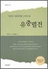 유충렬전