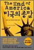 미국의 종말
