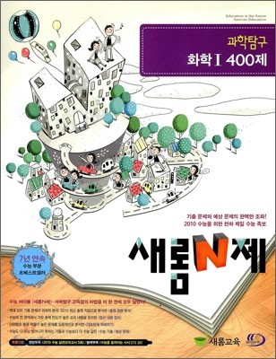 새롬 N제 과학탐구 화학 1 400제 (2009년)