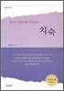 치숙