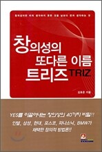 창의성의 또다른 이름 트리즈 TRIZ