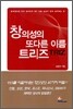창의성의 또다른 이름 트리즈 TRIZ