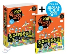 2009 족보집 컴퓨터활용능력 1급 필기
