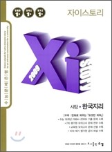 Xi story 자이스토리 사탐 한국지리 (2009년)