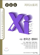 Xi story 자이스토리 사탐 한국 근현대사 (2009년)