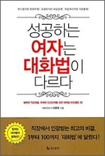 성공하는 여자는 대화법이 다르다