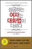 성공하는 여자는 대화법이 다르다