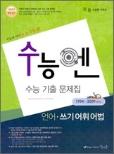 수능엔 수능 기출 문제집 언어 쓰기 어휘 어법 (2009년)