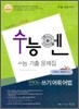 수능엔 수능 기출 문제집 언어 쓰기 어휘 어법 (2009년)