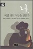 나, 버릴 것인가 찾을 것인가