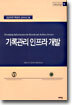 기록관리 인프라 개발