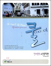 쿨 언어영역 고전 문학편 (2009년)