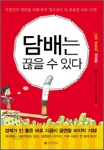 담배는 끊을 수 있다