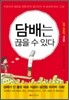 담배는 끊을 수 있다