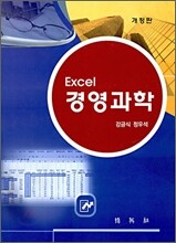EXCEL 경영과학