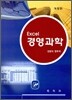 EXCEL 경영과학