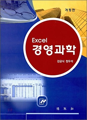 EXCEL 경영과학