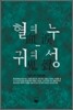 혈의 누, 귀의 성