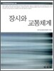 장시와 교통체계