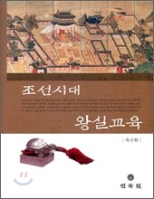 조선시대 왕실교육